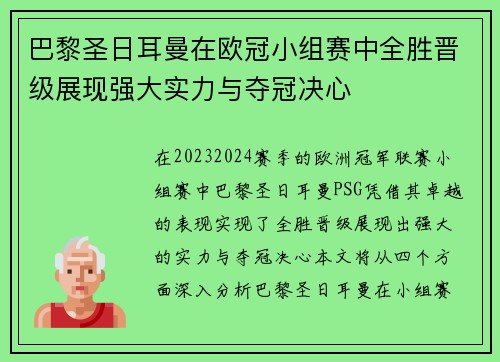 巴黎圣日耳曼在欧冠小组赛中全胜晋级展现强大实力与夺冠决心