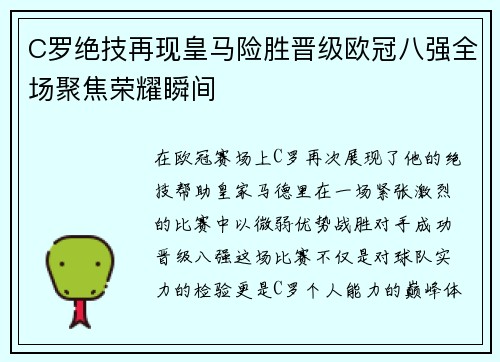 C罗绝技再现皇马险胜晋级欧冠八强全场聚焦荣耀瞬间