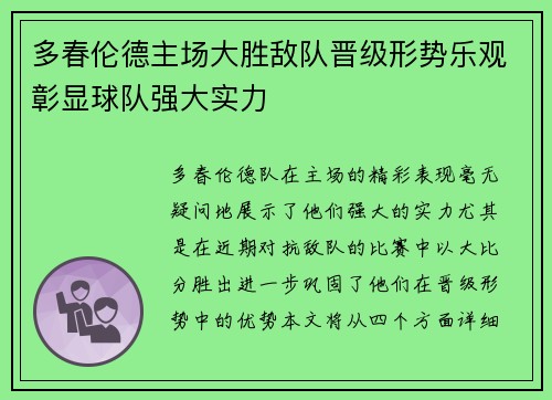 多春伦德主场大胜敌队晋级形势乐观彰显球队强大实力