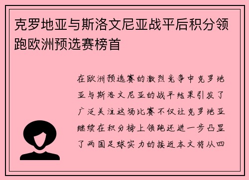 克罗地亚与斯洛文尼亚战平后积分领跑欧洲预选赛榜首
