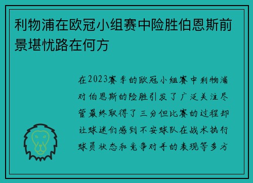 利物浦在欧冠小组赛中险胜伯恩斯前景堪忧路在何方