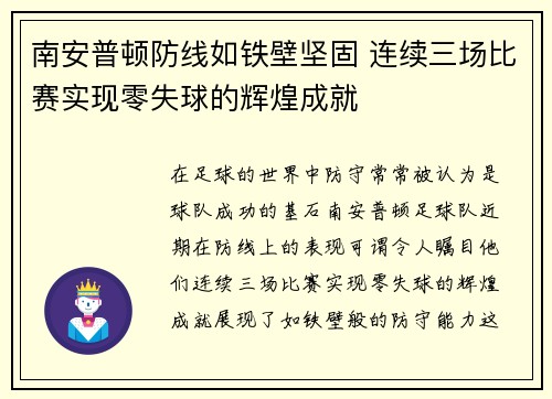 南安普顿防线如铁壁坚固 连续三场比赛实现零失球的辉煌成就