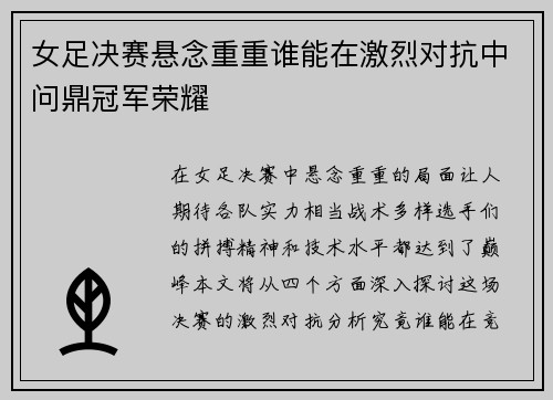 女足决赛悬念重重谁能在激烈对抗中问鼎冠军荣耀