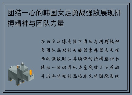 团结一心的韩国女足勇战强敌展现拼搏精神与团队力量