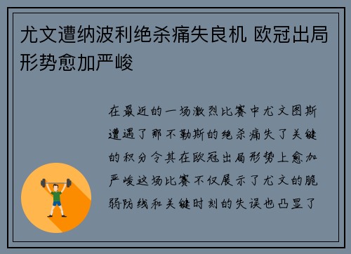 尤文遭纳波利绝杀痛失良机 欧冠出局形势愈加严峻