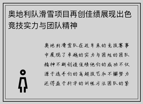 奥地利队滑雪项目再创佳绩展现出色竞技实力与团队精神
