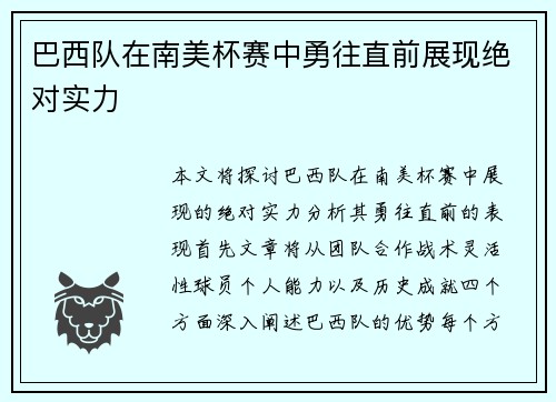 巴西队在南美杯赛中勇往直前展现绝对实力