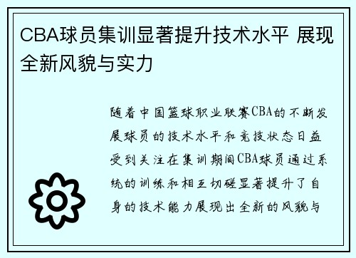 CBA球员集训显著提升技术水平 展现全新风貌与实力