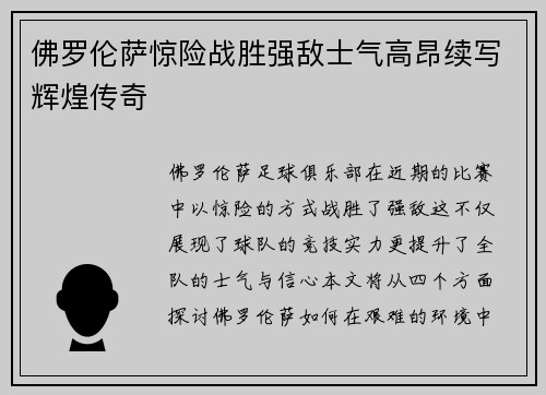 佛罗伦萨惊险战胜强敌士气高昂续写辉煌传奇