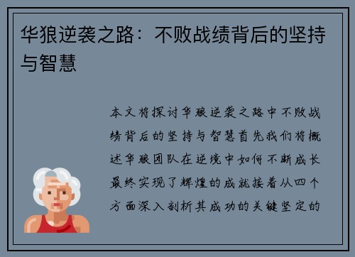 华狼逆袭之路：不败战绩背后的坚持与智慧