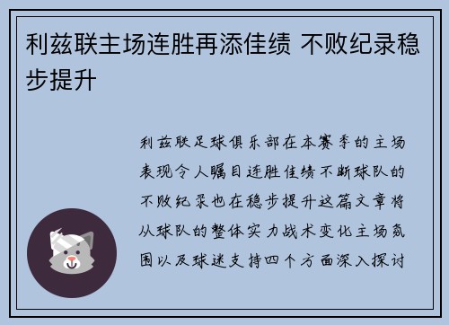 利兹联主场连胜再添佳绩 不败纪录稳步提升