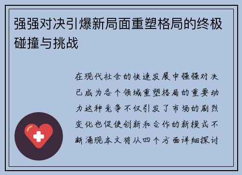 强强对决引爆新局面重塑格局的终极碰撞与挑战