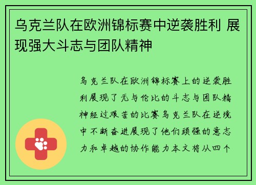 乌克兰队在欧洲锦标赛中逆袭胜利 展现强大斗志与团队精神