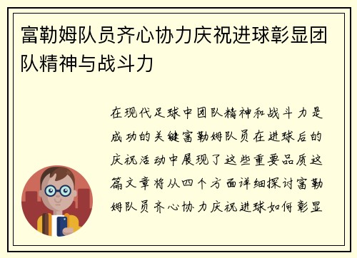 富勒姆队员齐心协力庆祝进球彰显团队精神与战斗力