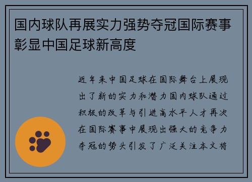 国内球队再展实力强势夺冠国际赛事彰显中国足球新高度