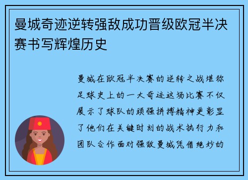 曼城奇迹逆转强敌成功晋级欧冠半决赛书写辉煌历史