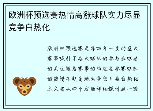 欧洲杯预选赛热情高涨球队实力尽显竞争白热化