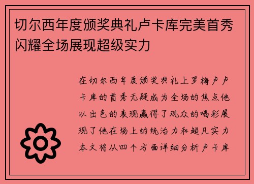 切尔西年度颁奖典礼卢卡库完美首秀闪耀全场展现超级实力