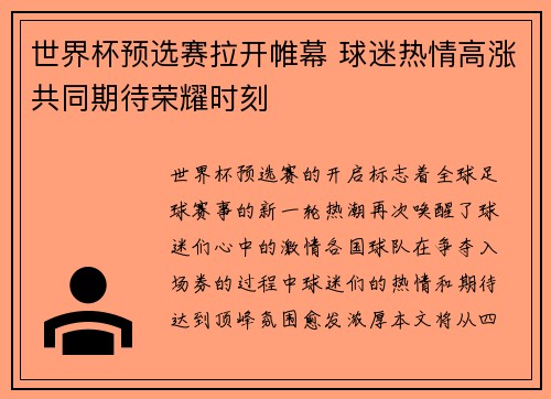 世界杯预选赛拉开帷幕 球迷热情高涨共同期待荣耀时刻