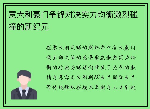 意大利豪门争锋对决实力均衡激烈碰撞的新纪元