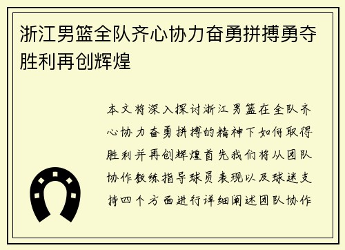 浙江男篮全队齐心协力奋勇拼搏勇夺胜利再创辉煌