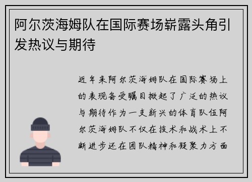 阿尔茨海姆队在国际赛场崭露头角引发热议与期待