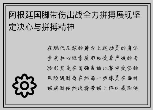 阿根廷国脚带伤出战全力拼搏展现坚定决心与拼搏精神