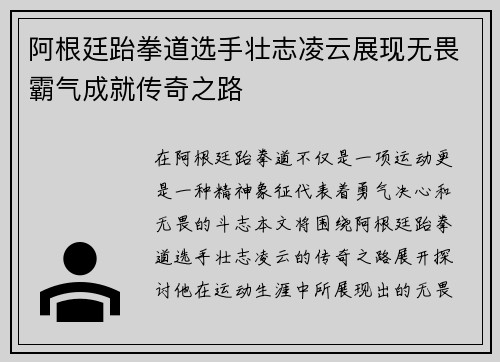 阿根廷跆拳道选手壮志凌云展现无畏霸气成就传奇之路