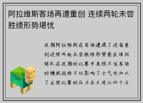 阿拉维斯客场再遭重创 连续两轮未尝胜绩形势堪忧