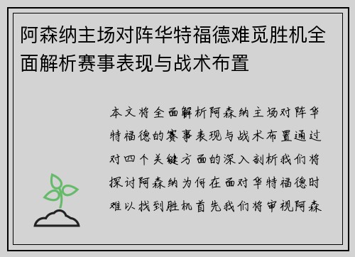 阿森纳主场对阵华特福德难觅胜机全面解析赛事表现与战术布置