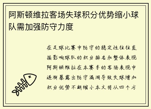 阿斯顿维拉客场失球积分优势缩小球队需加强防守力度