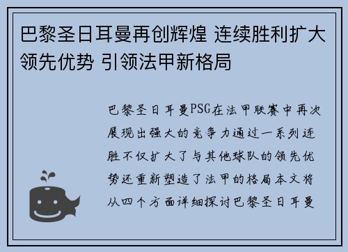 巴黎圣日耳曼再创辉煌 连续胜利扩大领先优势 引领法甲新格局