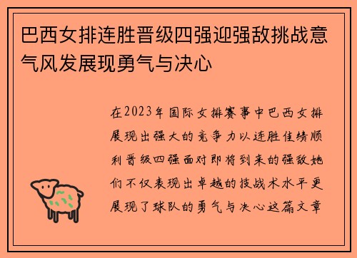 巴西女排连胜晋级四强迎强敌挑战意气风发展现勇气与决心