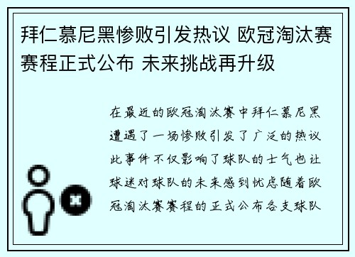 拜仁慕尼黑惨败引发热议 欧冠淘汰赛赛程正式公布 未来挑战再升级