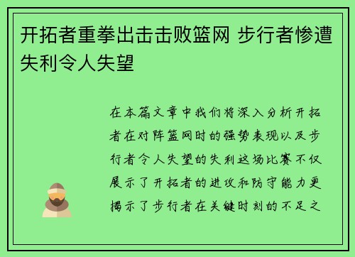 开拓者重拳出击击败篮网 步行者惨遭失利令人失望