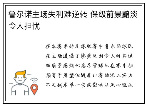 鲁尔诺主场失利难逆转 保级前景黯淡令人担忧
