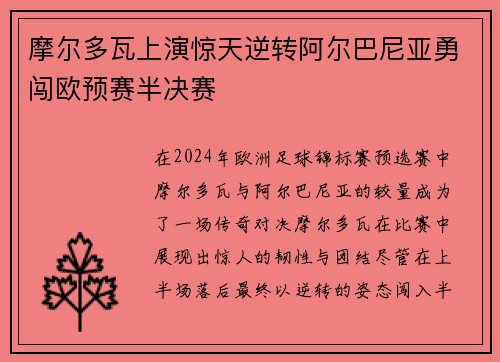 摩尔多瓦上演惊天逆转阿尔巴尼亚勇闯欧预赛半决赛