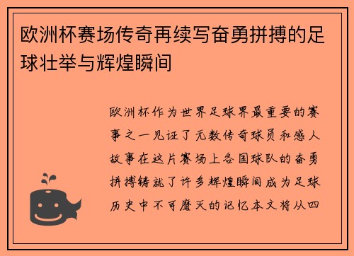 欧洲杯赛场传奇再续写奋勇拼搏的足球壮举与辉煌瞬间