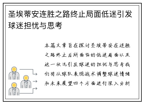 圣埃蒂安连胜之路终止局面低迷引发球迷担忧与思考