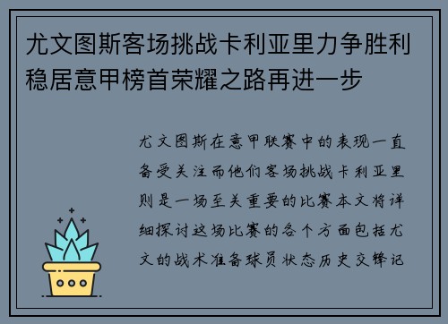 尤文图斯客场挑战卡利亚里力争胜利稳居意甲榜首荣耀之路再进一步