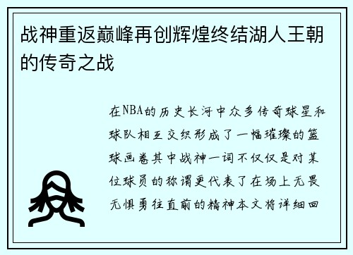 战神重返巅峰再创辉煌终结湖人王朝的传奇之战