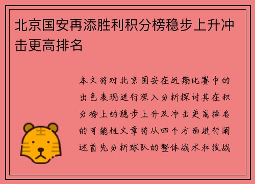 北京国安再添胜利积分榜稳步上升冲击更高排名