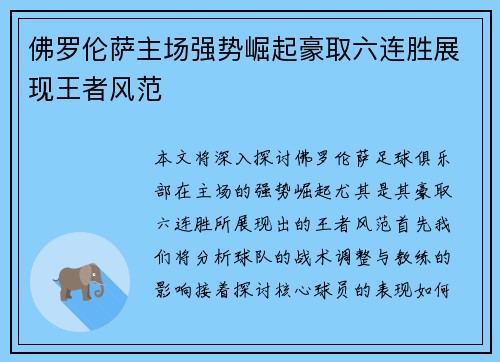 佛罗伦萨主场强势崛起豪取六连胜展现王者风范