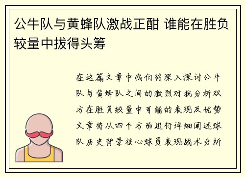 公牛队与黄蜂队激战正酣 谁能在胜负较量中拔得头筹