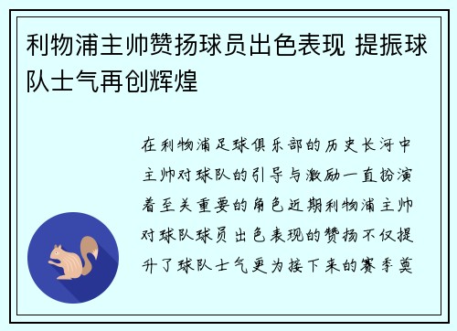 利物浦主帅赞扬球员出色表现 提振球队士气再创辉煌
