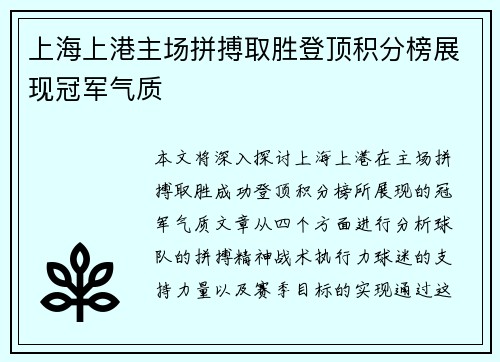 上海上港主场拼搏取胜登顶积分榜展现冠军气质
