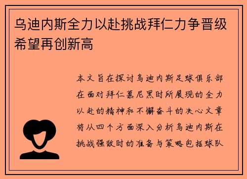 乌迪内斯全力以赴挑战拜仁力争晋级希望再创新高