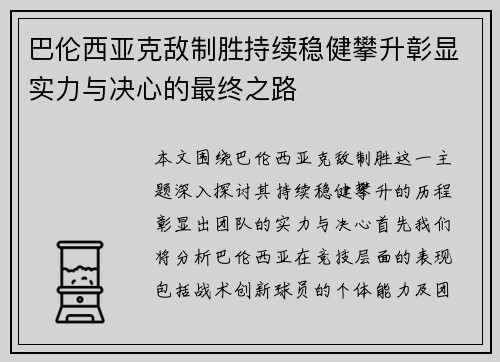 巴伦西亚克敌制胜持续稳健攀升彰显实力与决心的最终之路