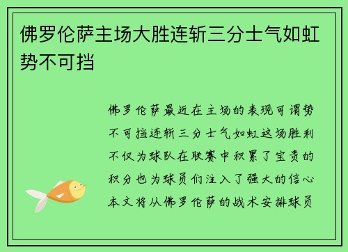 佛罗伦萨主场大胜连斩三分士气如虹势不可挡