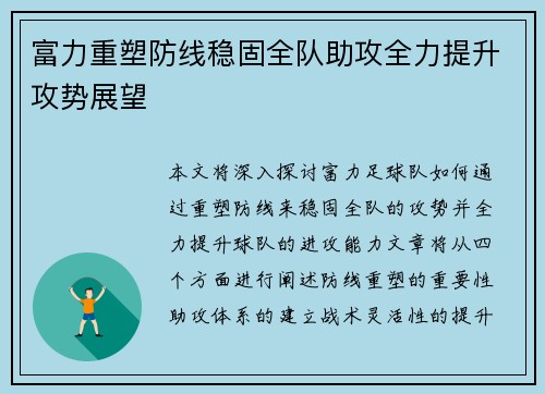 富力重塑防线稳固全队助攻全力提升攻势展望